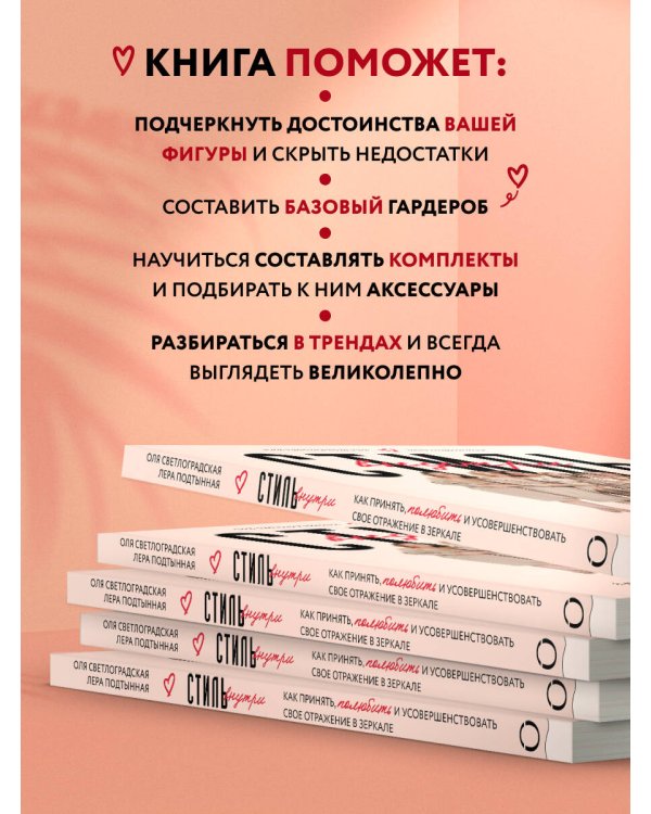 Стиль внутри. Как принять, полюбить и усовершенствовать свое отражение в зеркале