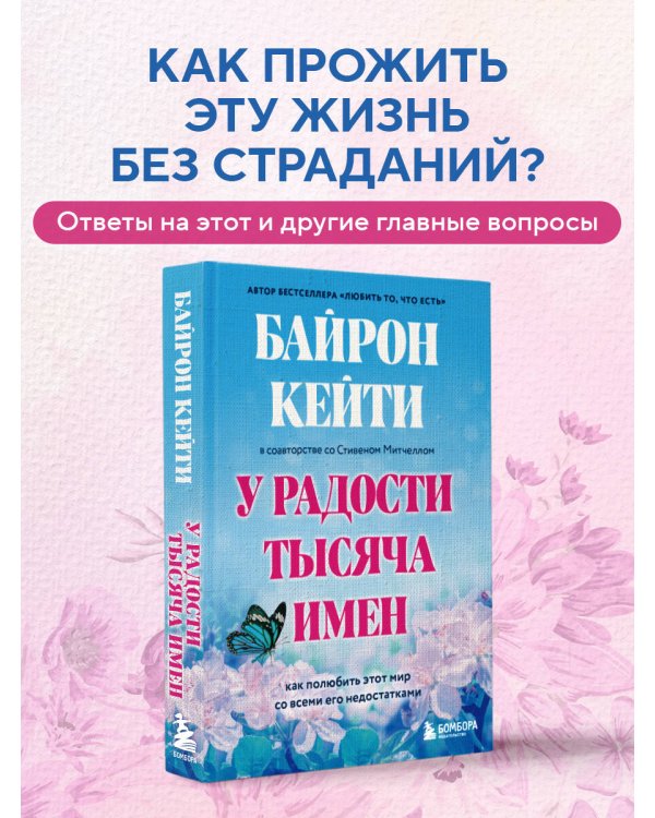 У радости тысяча имен. Как полюбить этот мир со всеми его недостатками