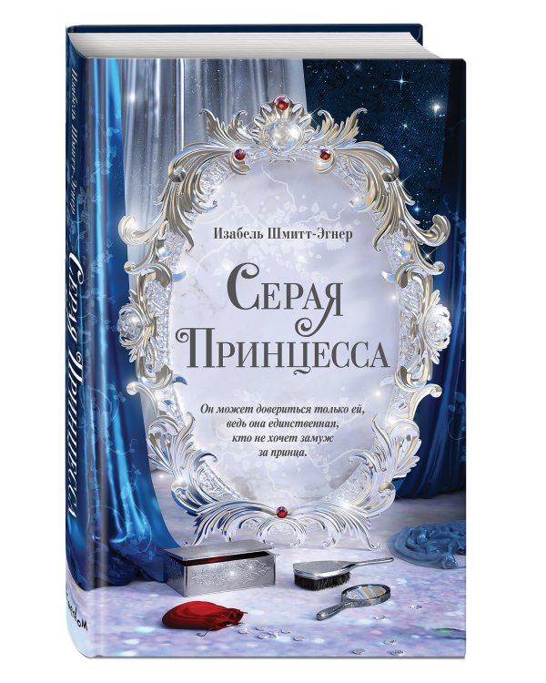 Серая принцесса