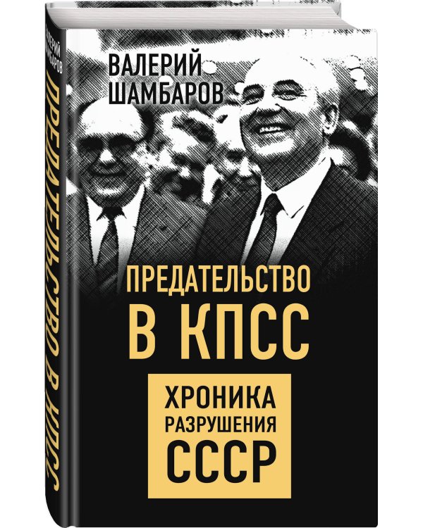 Предательство в КПСС. Хроника разрушения СССР