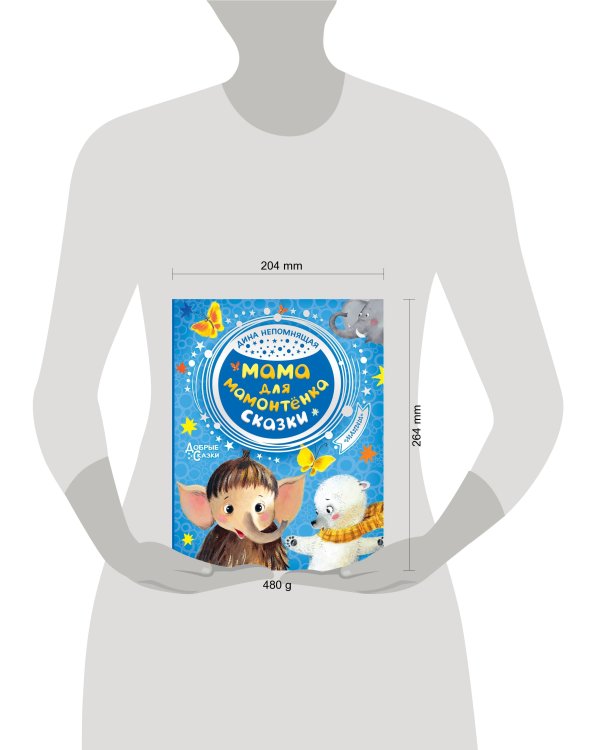 Мама для мамонтенка. Сказки