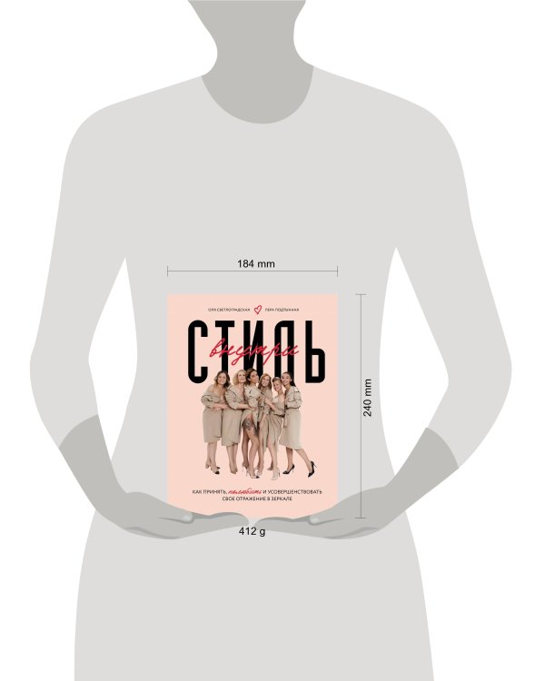 Стиль внутри. Как принять, полюбить и усовершенствовать свое отражение в зеркале