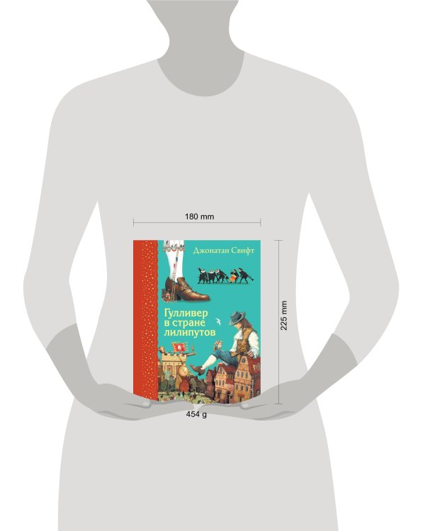 Гулливер в стране лилипутов (ил. А. Симанчука)