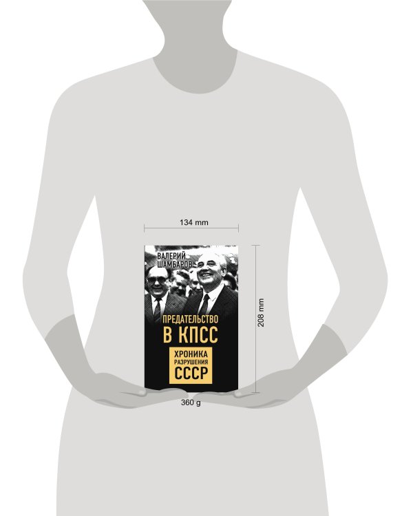 Предательство в КПСС. Хроника разрушения СССР