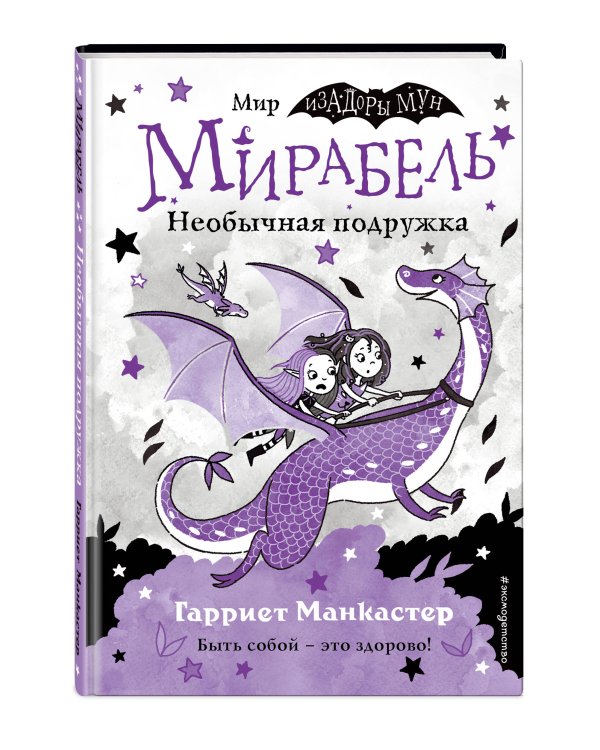 Мирабель. Необычная подружка (выпуск 4)