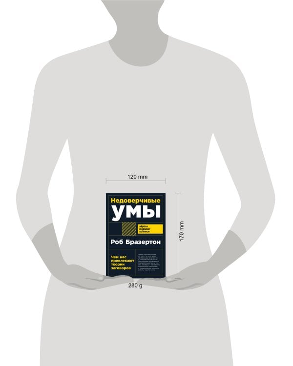 Недоверчивые умы: Чем нас привлекают теории заговоров