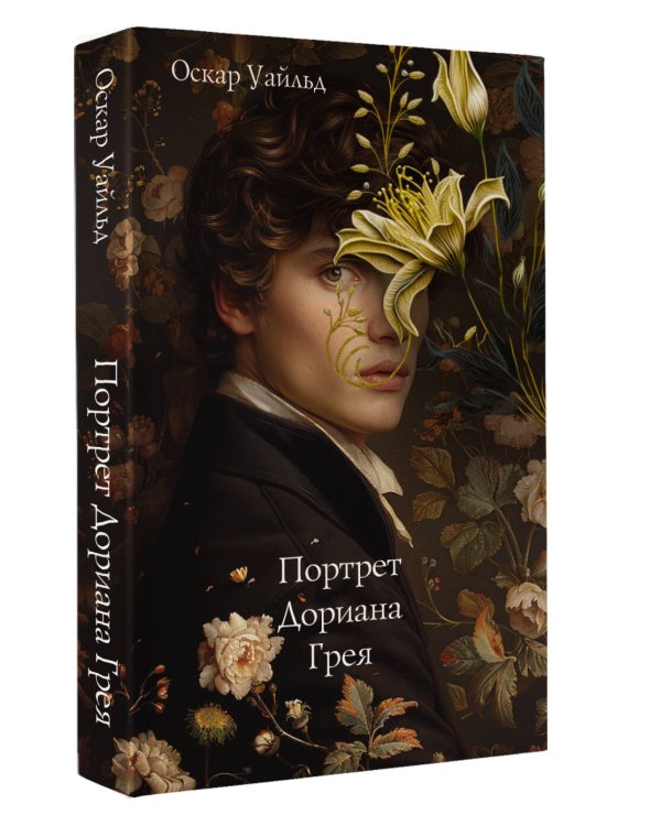 Портрет Дориана Грея