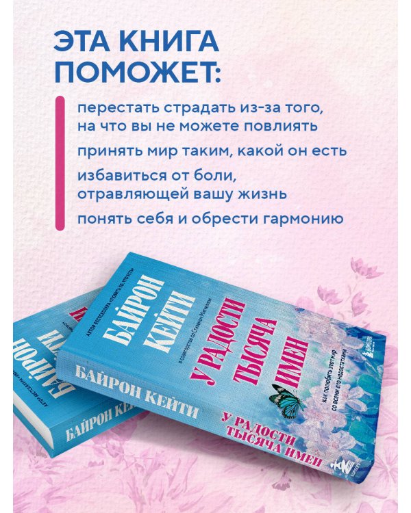 У радости тысяча имен. Как полюбить этот мир со всеми его недостатками