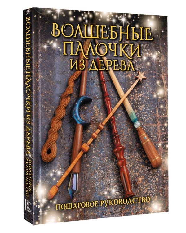 Волшебные палочки из дерева. Пошаговое руководство