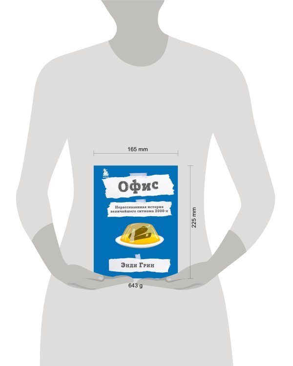 Офис. Нерассказанная история величайшего ситкома 2000-х.