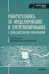 Робототехника. 3D-моделирование и прототипирование. Реализация современных направлений в дополнительном образовании