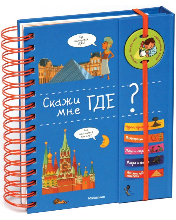 Скажи мне где?