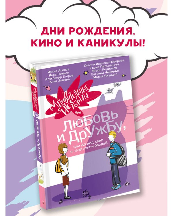 Удивительные истории про любовь и дружбу, или Ай нид хелп в свой хэппи бёздей