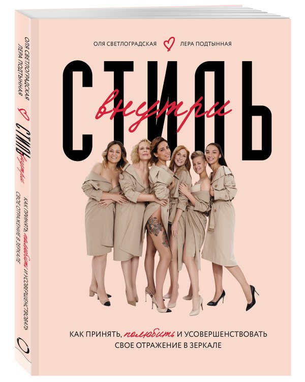 Стиль внутри. Как принять, полюбить и усовершенствовать свое отражение в зеркале