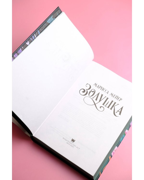 Лунные хроники. Золушка