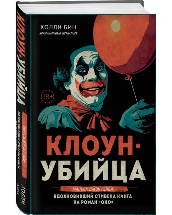 Клоун-убийца. Маньяк Джон Гейси, вдохновивший Стивена Кинга на роман "Оно"