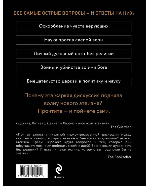 Четыре всадника: Докинз, Харрис, Хитченс, Деннет