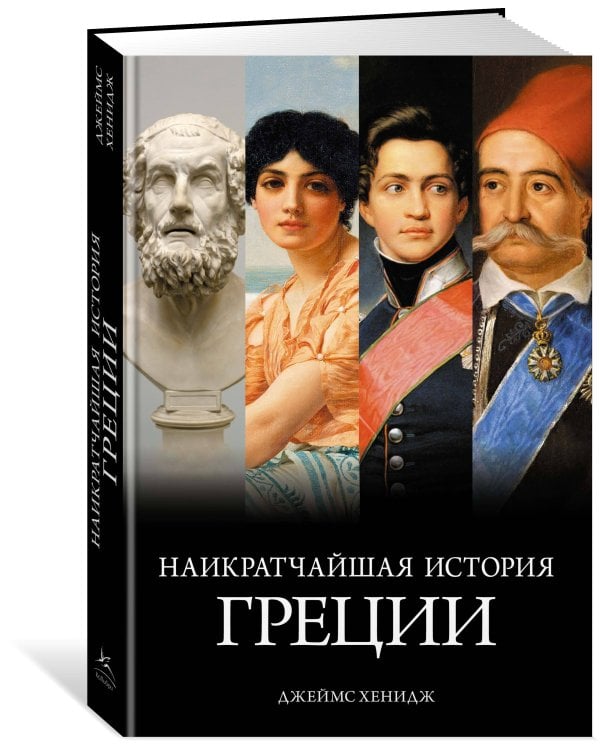 Наикратчайшая история Греции: От мифов к современным реалиям (с суперобложкой)