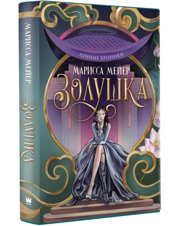 Лунные хроники. Золушка