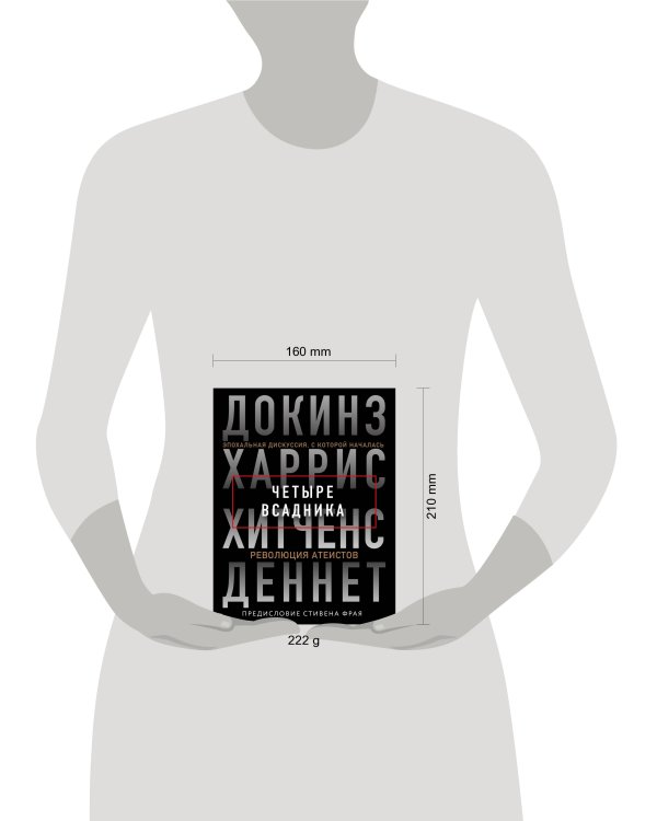 Четыре всадника: Докинз, Харрис, Хитченс, Деннет