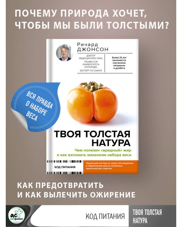 Твоя толстая натура. Чем полезен «вредный» жир и как взломать механизм набора веса