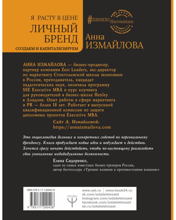 Я расту в цене. Личный бренд. Создаем и капитализируем