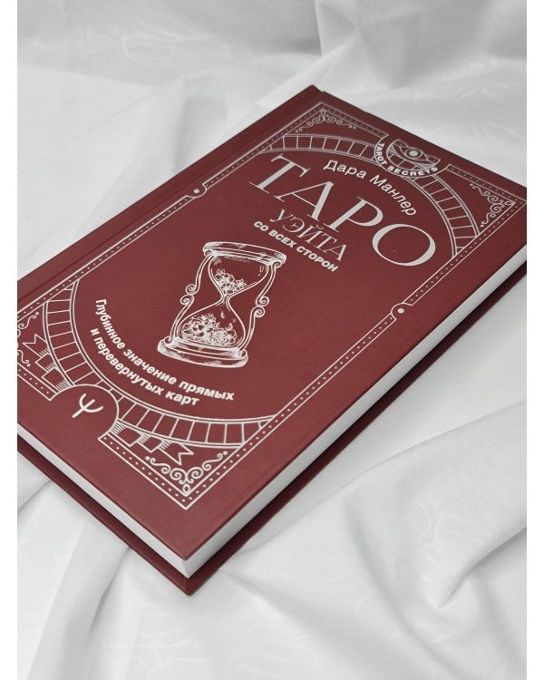 Таро Уэйта со всех сторон. Глубинное значение прямых и перевернутых карт