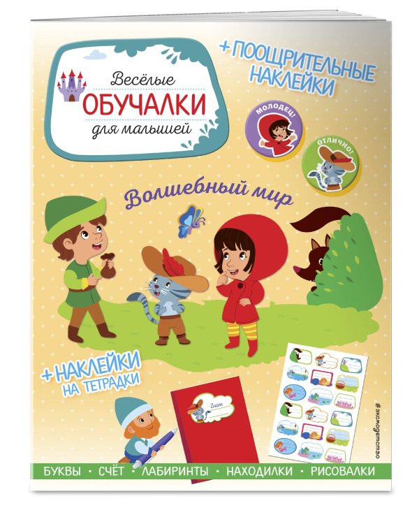 Волшебный мир. Обучалки-головоломки (+ наклейки)