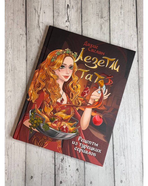 Лезетли тат. Рецепты из турецких сериалов