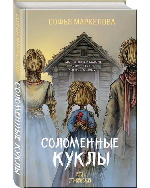 Соломенные куклы