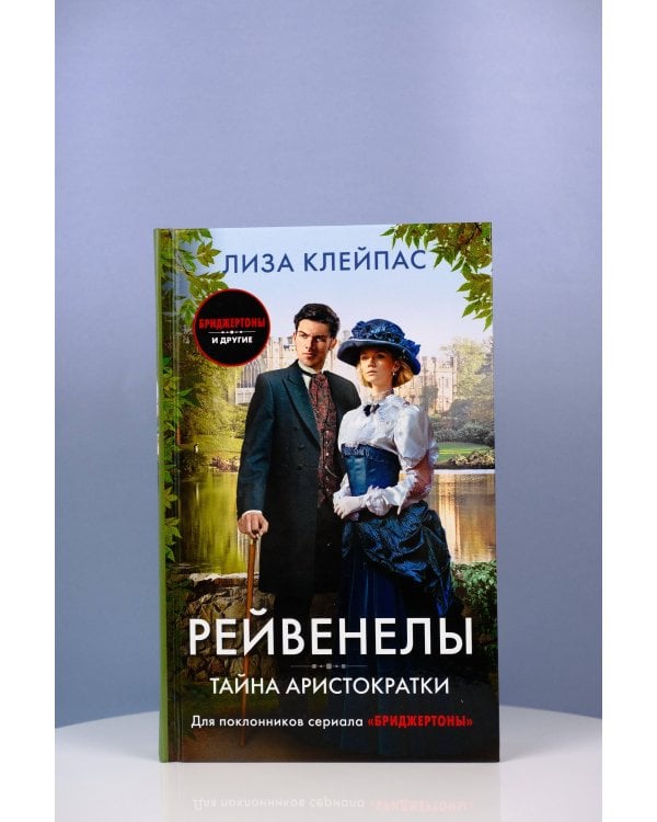 Тайна аристократки