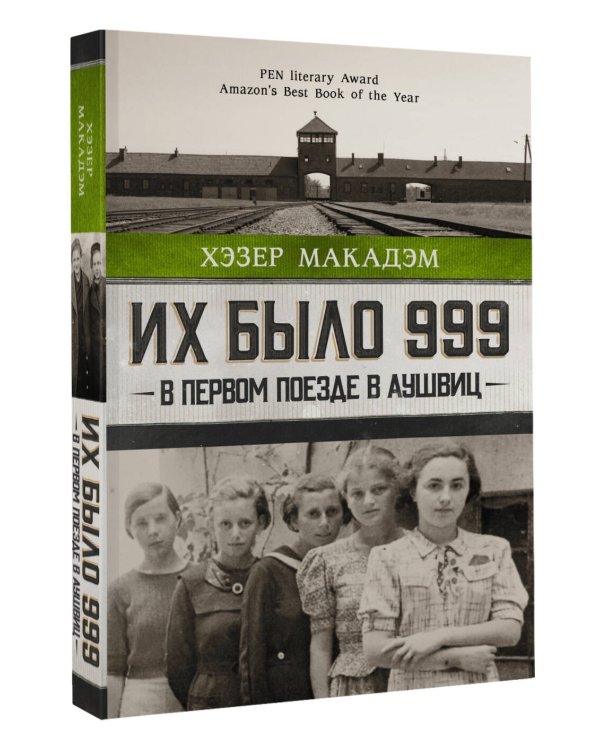 Их было 999. В первом поезде в Аушвиц