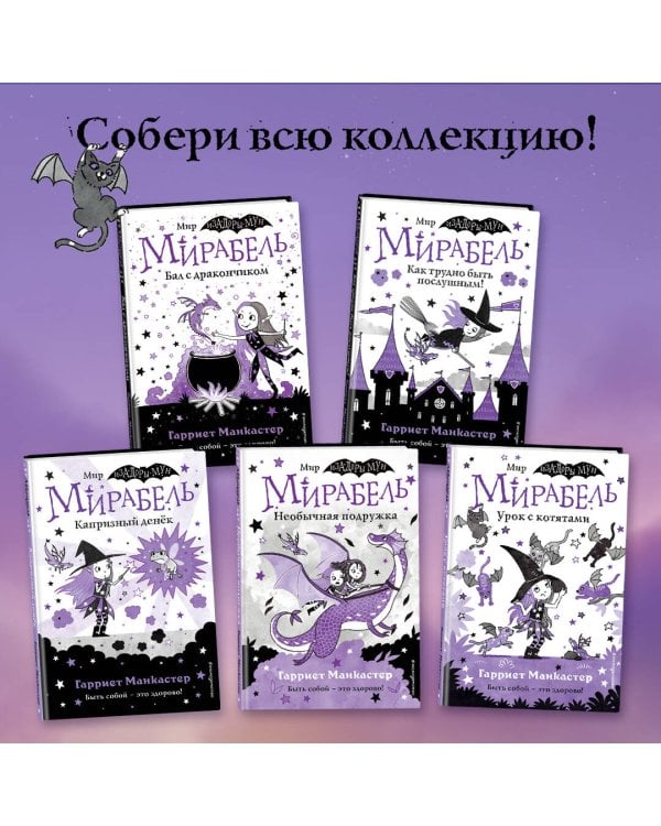 Мирабель. Урок с котятами (выпуск 5)