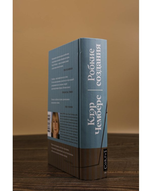 Робкие создания