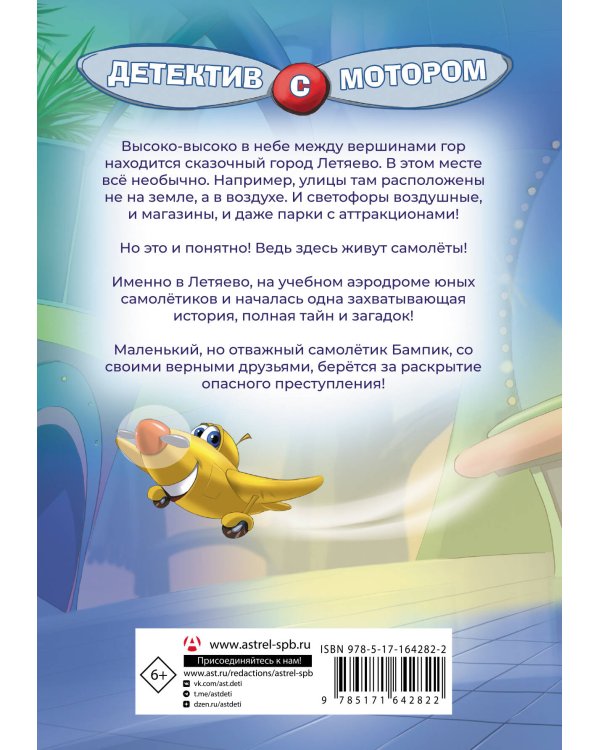 Самолетик Бампик и тайна Темных гор