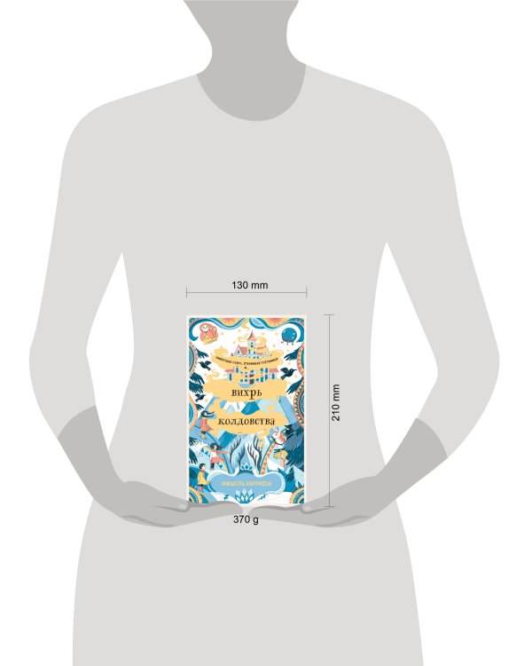 Вихрь колдовства