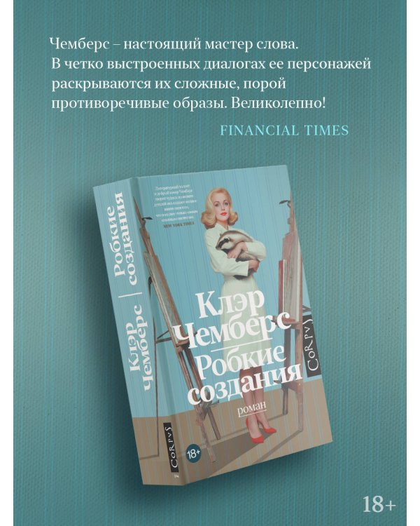 Робкие создания