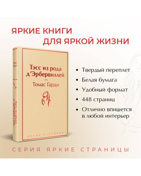 Тэсс из рода д'Эрбервиллей