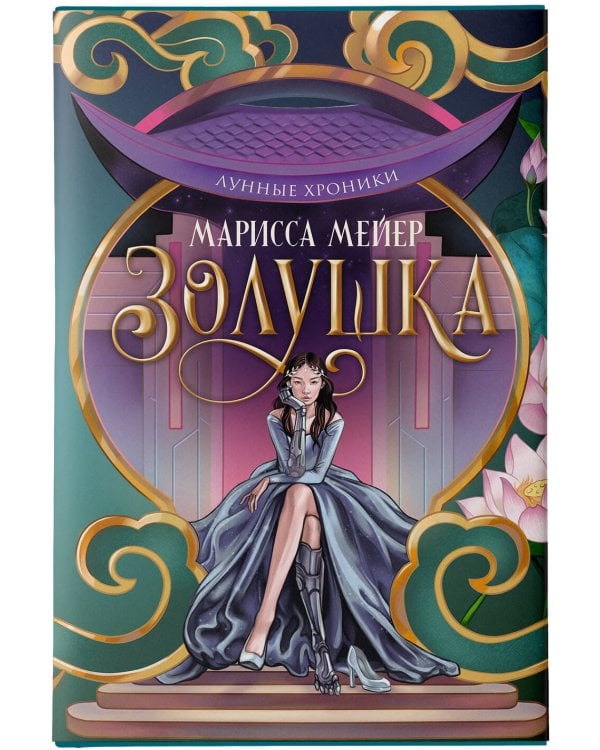 Лунные хроники. Золушка