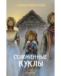 Соломенные куклы