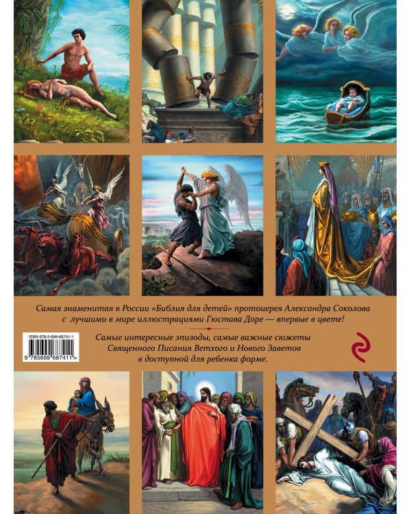 Иллюстрированная Библия для детей. С цветными иллюстрациями Г. Доре
