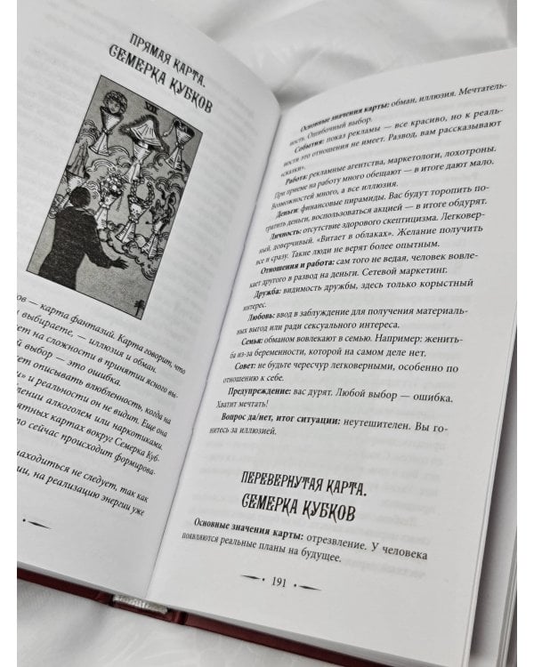 Таро Уэйта со всех сторон. Глубинное значение прямых и перевернутых карт