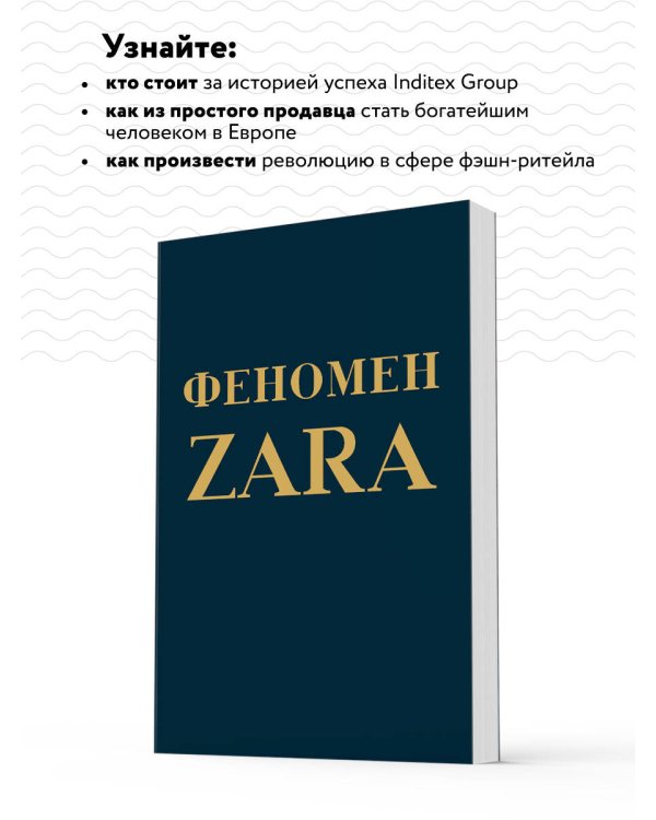 Феномен ZARA