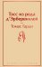 Тэсс из рода д'Эрбервиллей