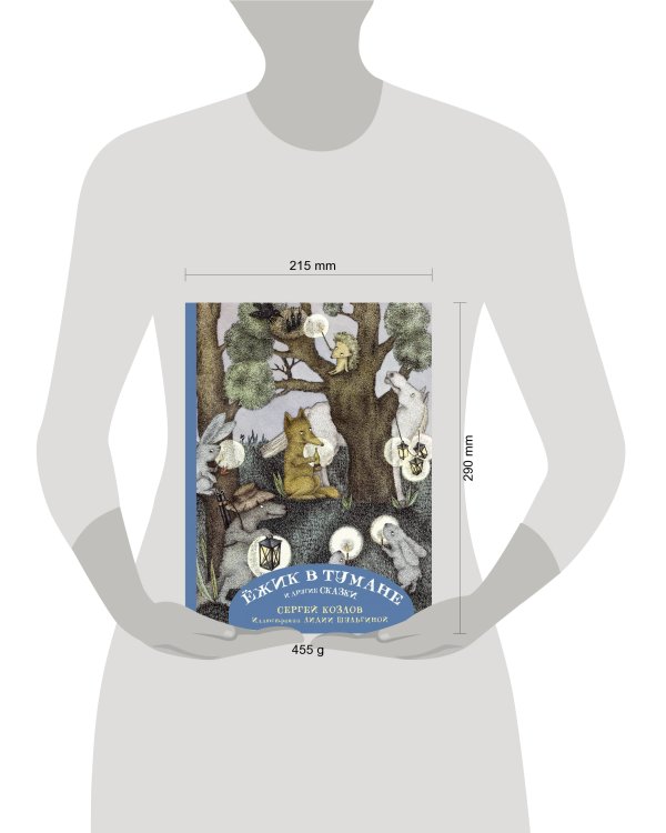 Ежик в тумане и другие сказки с иллюстрациями Лидии Шульгиной