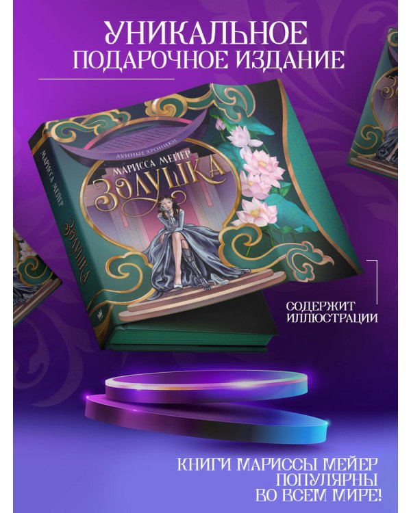 Лунные хроники. Золушка