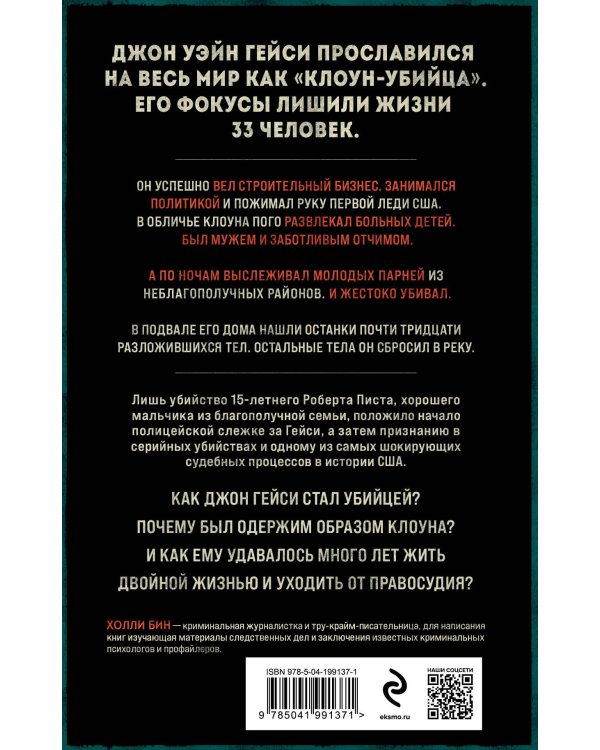 Клоун-убийца. Маньяк Джон Гейси, вдохновивший Стивена Кинга на роман "Оно"