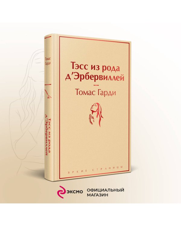 Тэсс из рода д'Эрбервиллей