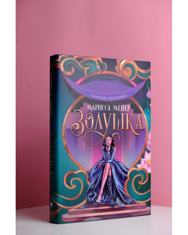 Лунные хроники. Золушка