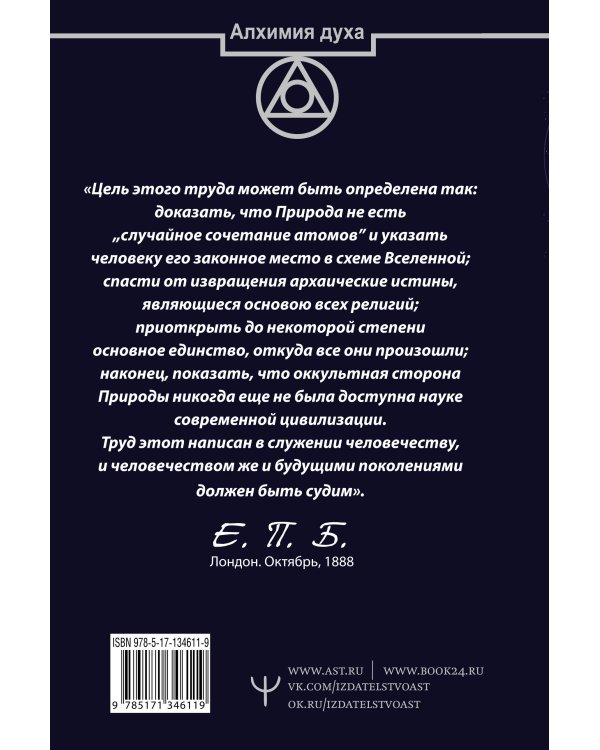 Тайная доктрина. Космогенезис. Антропогенезис